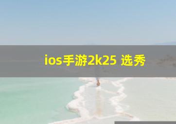 ios手游2k25 选秀